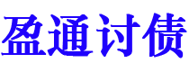 眉山债务追讨催收公司